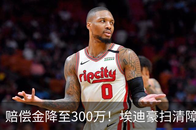 赔偿金降至300万！埃迪豪扫清障碍 他成曼联主帅热门人选