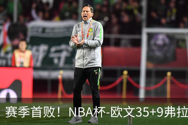 赛季首败！NBA杯-欧文35+9弗拉格33+9 火箭连丢4罚负独行侠