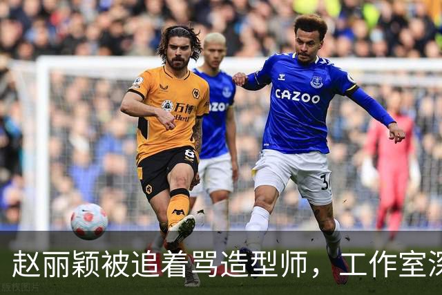 赵丽颖被追着骂造型师，工作室深夜回应：在洗了，明天从头搓