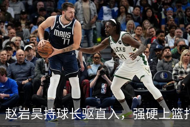 赵岩昊持球长驱直入，强硬上篮打成2+1