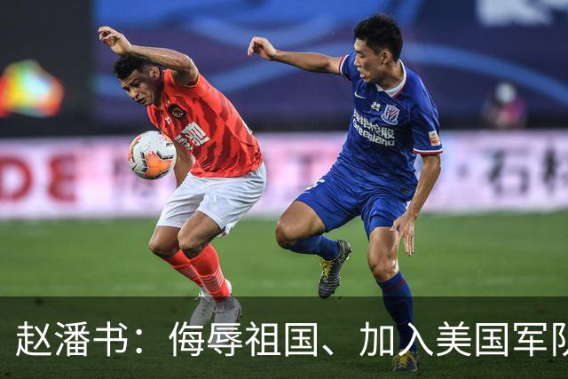 赵潘书：侮辱祖国、加入美国军队的博士，现今下场成黑户！