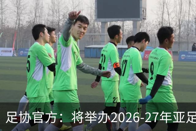 足协官方：将举办2026-27年亚足联/中国足协职业级教练员培训课