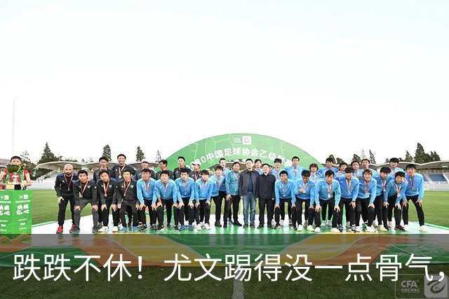 跌跌不休！尤文踢得没一点骨气，如今球队没一位球员能配得上身上球衣