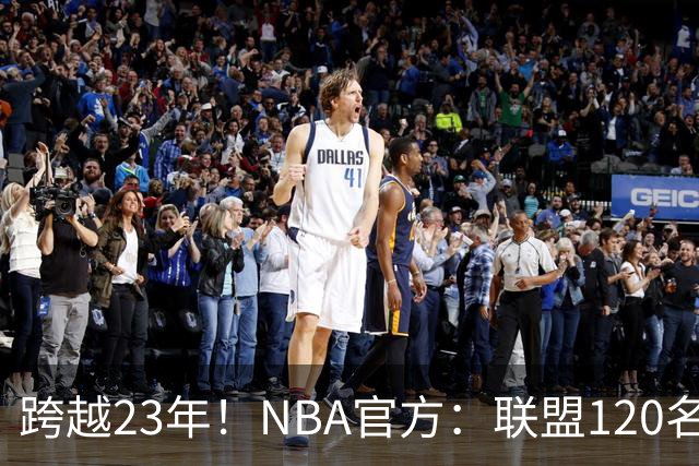跨越23年！NBA官方：联盟120名球员出生于老詹NBA首秀当天或之后