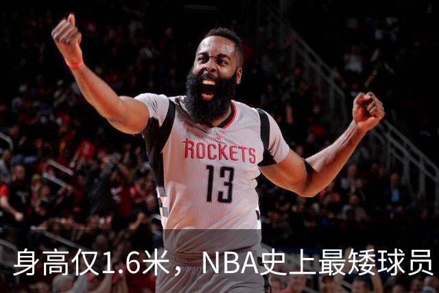 身高仅1.6米，NBA史上最矮球员，博格斯的球衣号码将在黄蜂队退役
