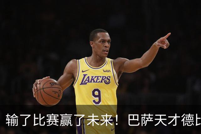 输了比赛赢了未来！巴萨天才德比爆发！诺坎普边缘人彻底逆袭