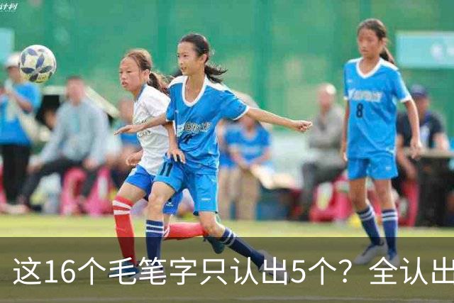 这16个毛笔字只认出5个？全认出的绝非等闲之辈！书法方圆并用有黄金比例吗？