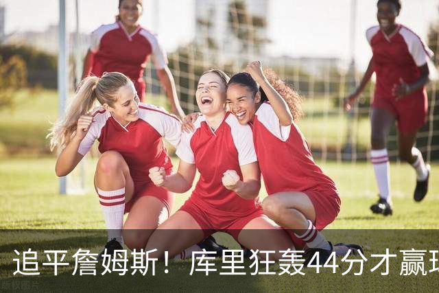 追平詹姆斯！库里狂轰44分才赢球，乔丹被甩在身后