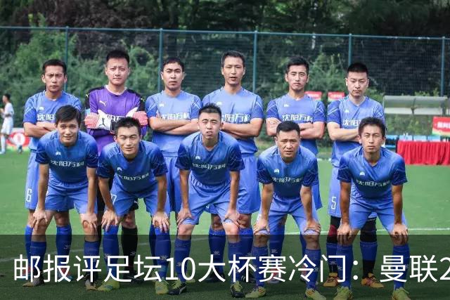 邮报评足坛10大杯赛冷门：曼联2次上榜，伊斯坦布尔奇迹在列