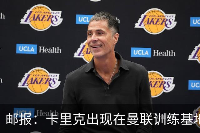 邮报：卡里克出现在曼联训练基地，但是否带队训练仍不得而知