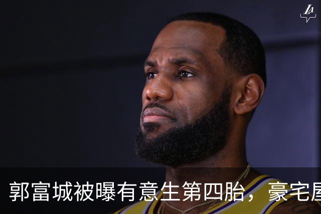 郭富城被曝有意生第四胎，豪宅屋顶吉祥物重新布局，放有灵狮金龙