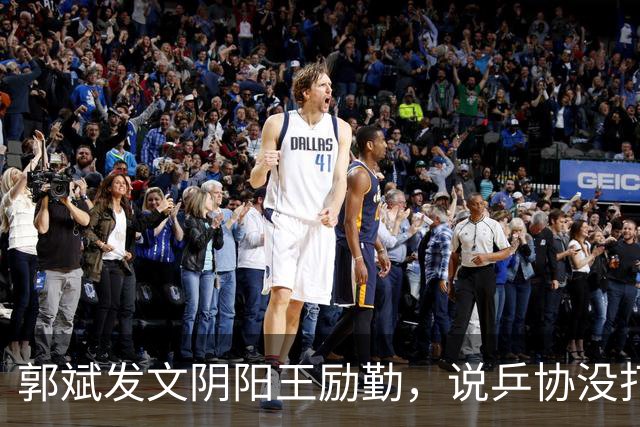 郭斌发文阴阳王励勤，说乒协没打招呼就动了他那块地盘。 不是因为他说自己亏本经营替国乒兜底。