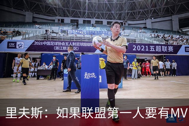 里夫斯：如果联盟第一人要有MVP，那詹姆斯早就15个！