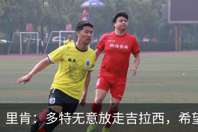 里肯：多特无意放走吉拉西，希望和科贝尔等4将续约