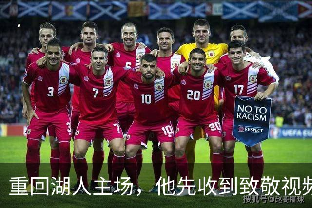 重回湖人主场，他先收到致敬视频再走进客队更衣室