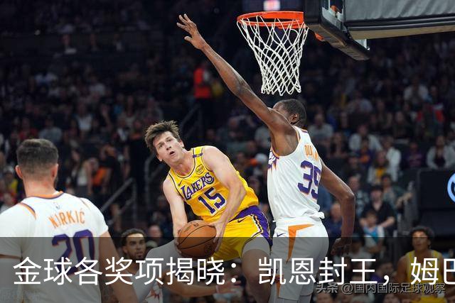 金球各奖项揭晓：凯恩封王，姆巴佩言论成污点，球王淡薄置身事外
