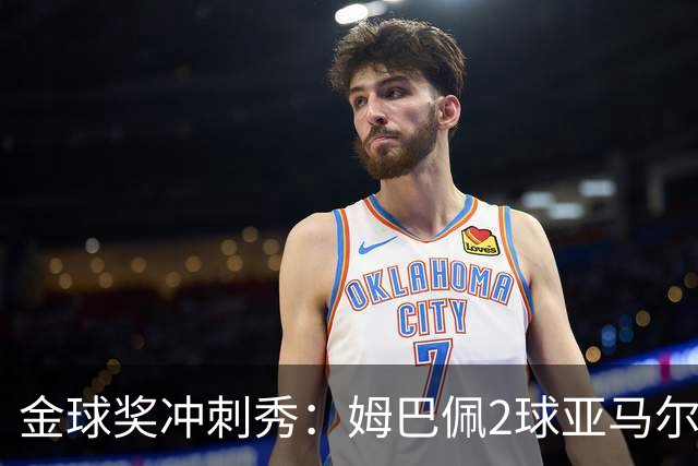 金球奖冲刺秀：姆巴佩2球亚马尔失单刀 凯恩云淡风轻