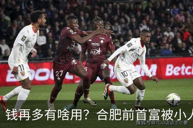 钱再多有啥用？合肥前首富被小人算计，赌光200亿，向太曾曝套路：一切被贪婪毁掉