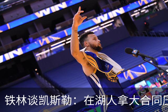 铁林谈凯斯勒：在湖人拿大合同压力巨大 一旦打不好网暴铺天盖地