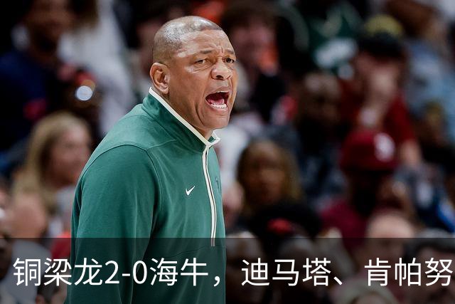 铜梁龙2-0海牛，迪马塔、肯帕努建功，向余望助攻