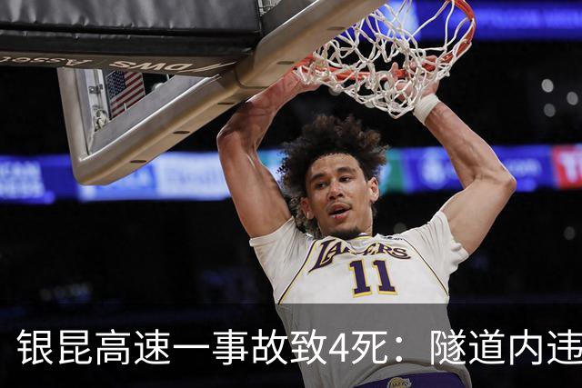 银昆高速一事故致4死：隧道内违停、开车时吸烟玩手机，两司机被追究刑责