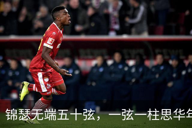 锦瑟无端五十弦，一弦一柱思华年