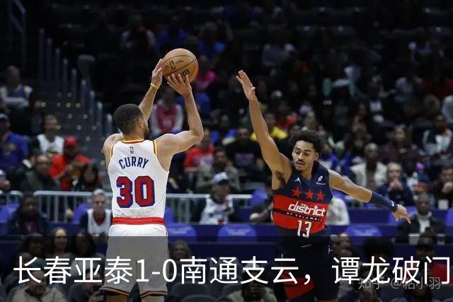 长春亚泰1-0南通支云，谭龙破门+进球被吹，樊超助攻