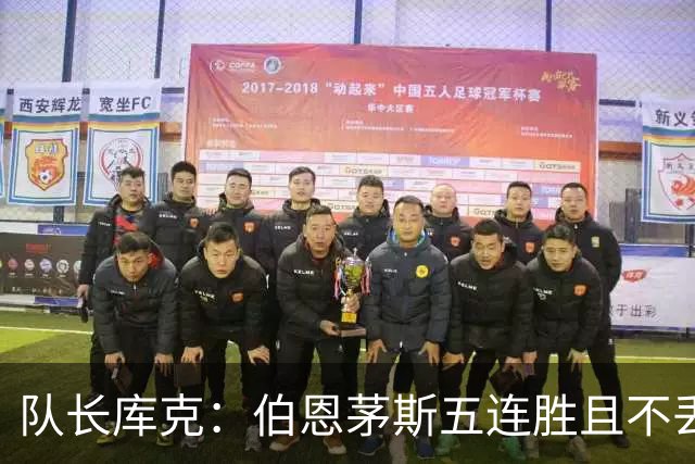 队长库克：伯恩茅斯五连胜且不丢球表现很出色，要争取赢得奖杯
