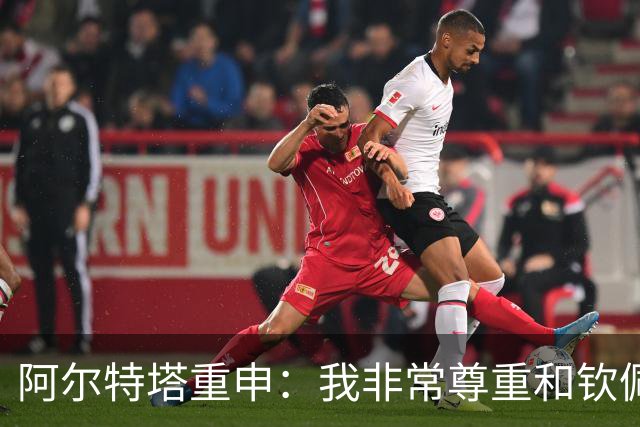 阿尔特塔重申：我非常尊重和钦佩瓜迪奥拉