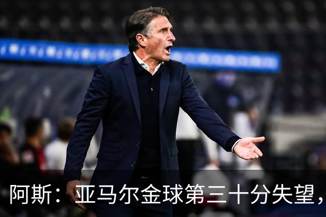 阿斯：亚马尔金球第三十分失望，身边人相信他很快重启