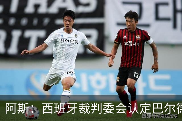 阿斯：西班牙裁判委会认定巴尔德手球不犯规，坎塞洛应吃黄牌
