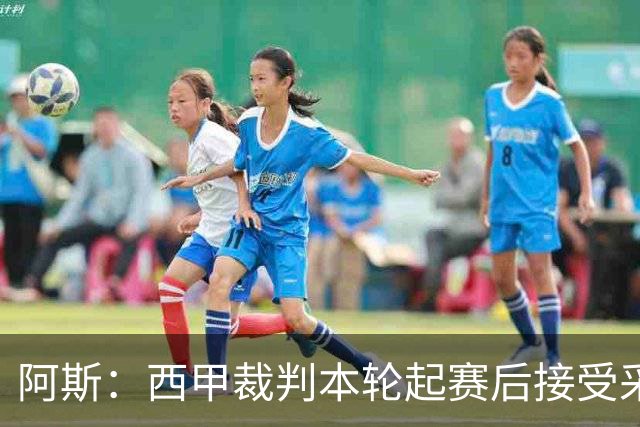 阿斯：西甲裁判本轮起赛后接受采访，受访后将获得一笔视听奖金