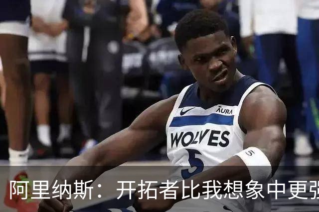 阿里纳斯：开拓者比我想象中更强 没想到他们赛季初会取得3胜0负