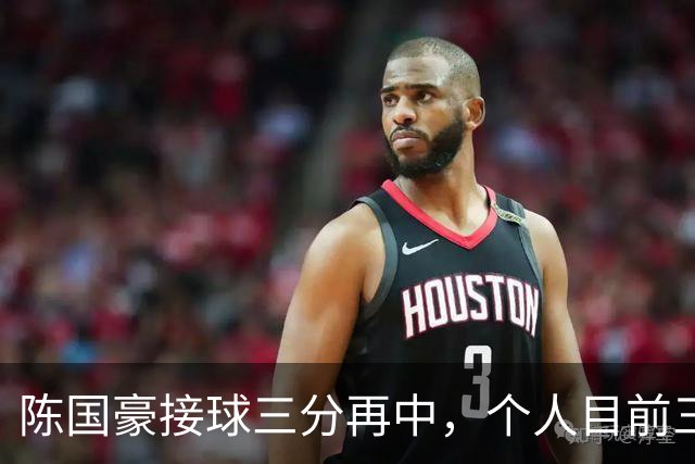 陈国豪接球三分再中，个人目前三分4中3得到13分5板