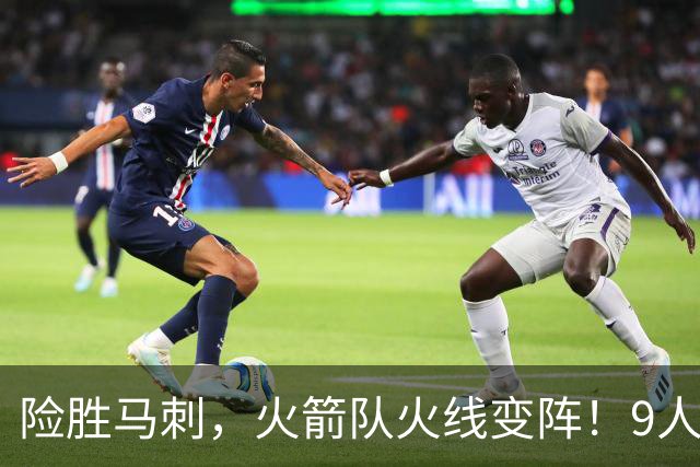 险胜马刺，火箭队火线变阵！9人轮换上线，老将中锋首秀，替补射手伤缺