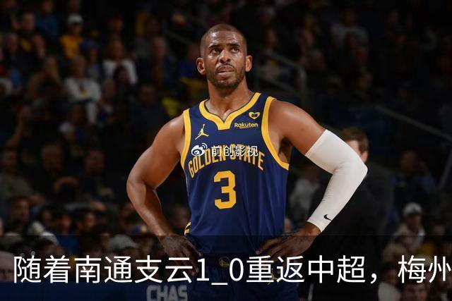 随着南通支云1 0重返中超，梅州客家1 4降级，南京5 2暂逃降级，中甲积分榜更新！
