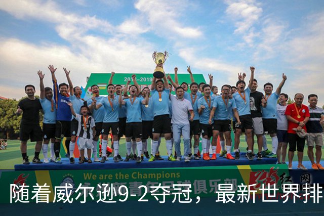 随着威尔逊9-2夺冠，最新世界排名：赵心童保住第1，小特下滑2位