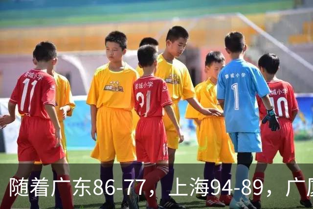 随着广东86-77，上海94-89，广厦81-82，CBA最新积分榜出炉