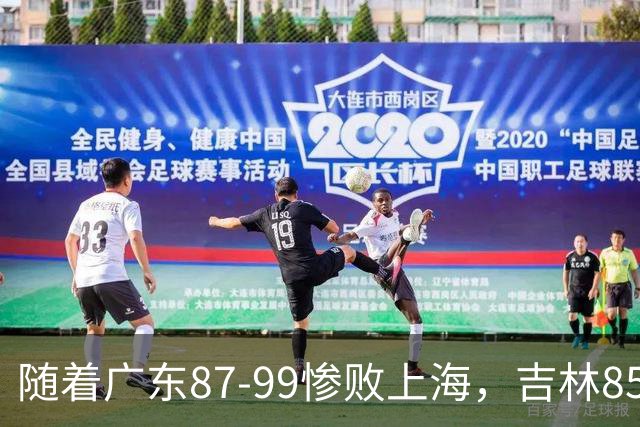 随着广东87-99惨败上海，吉林85-76战胜宁波，CBA最新排名出炉