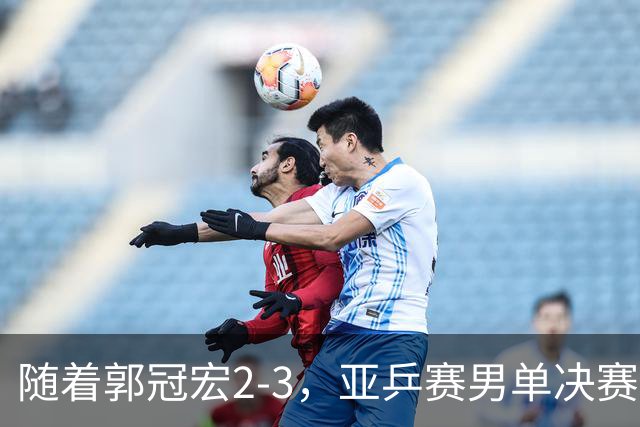 随着郭冠宏2-3，亚乒赛男单决赛2席诞生：中日各一人