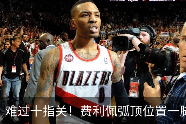 难过十指关！费利佩弧顶位置一脚推射，再度被刘伟国抱住