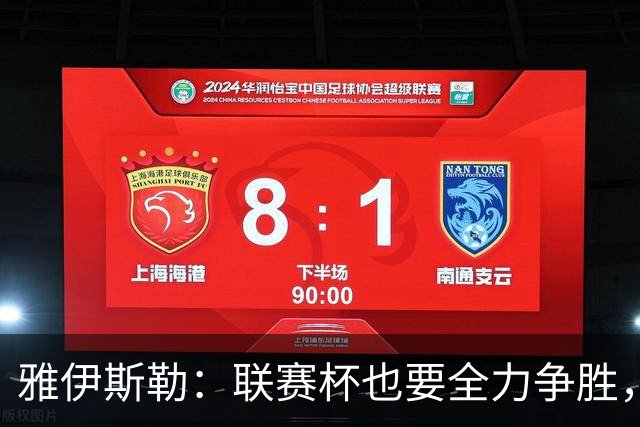 雅伊斯勒：联赛杯也要全力争胜，会尽可能派出最强阵容