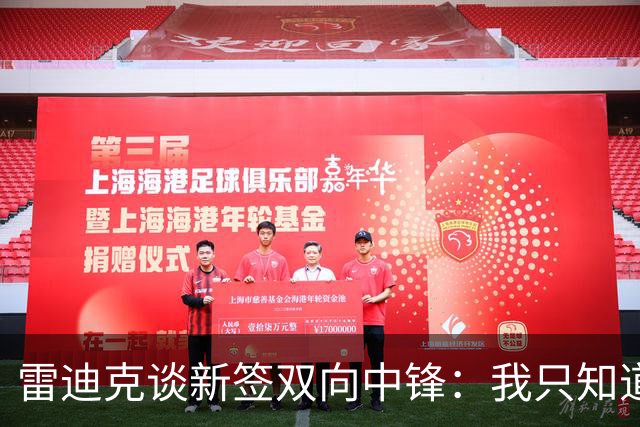 雷迪克谈新签双向中锋：我只知道他的名字叫劳森·洛夫林