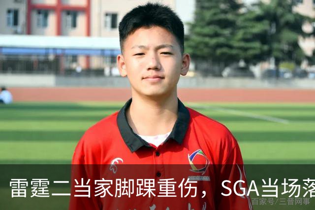 雷霆二当家脚踝重伤，SGA当场落泪：他还会回来