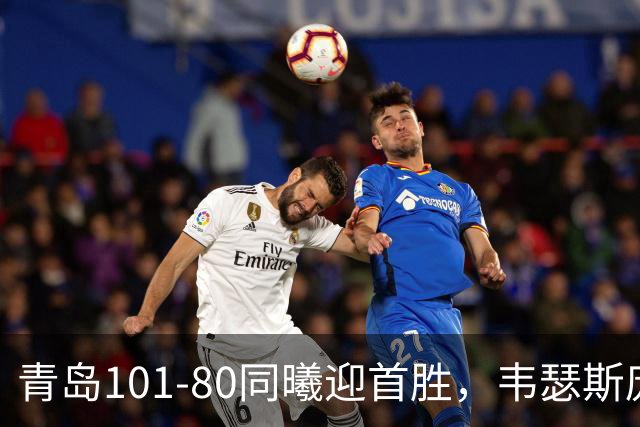 青岛101-80同曦迎首胜，韦瑟斯庞24+5+6，法尔空砍32+11