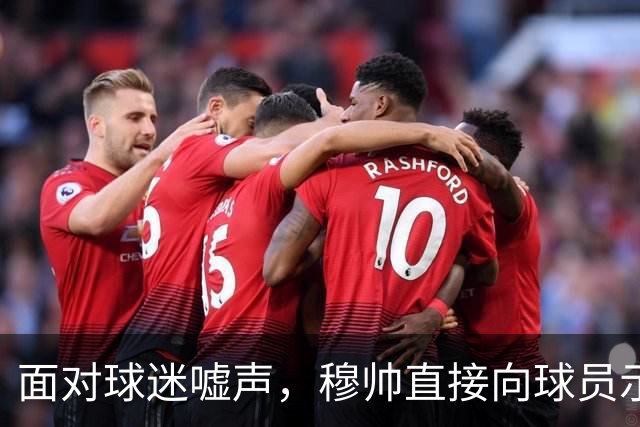 面对球迷嘘声，穆帅直接向球员示范怎样面对压力，而曼联卡里克的做法很一般