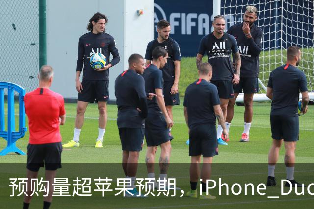预购量超苹果预期，iPhone Duo却让员工劝退顾客