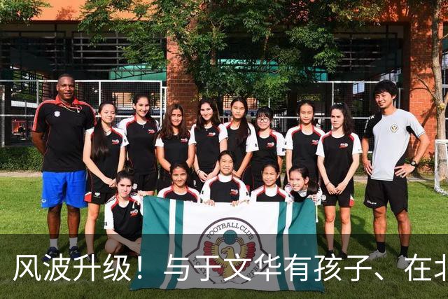 风波升级！与于文华有孩子、在北京买豪宅？被举报的朱之文不忍了