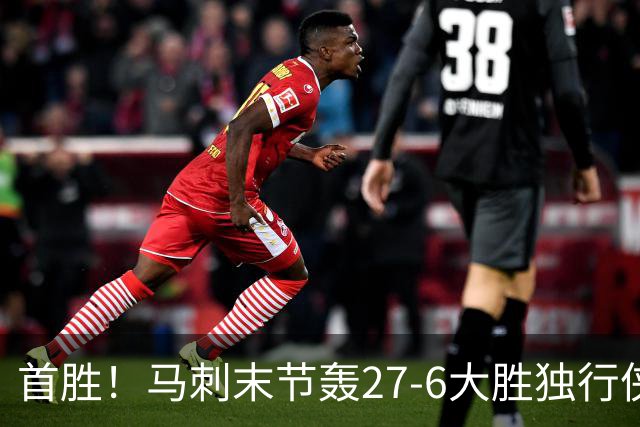首胜！马刺末节轰27-6大胜独行侠 文班23+7+4帽哈珀22分