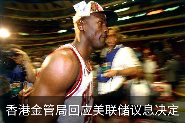 香港金管局回应美联储议息决定